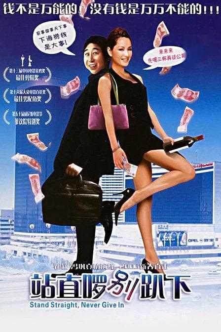 《站直啰，别趴下》百度云盘下载[MP4/mkv]蓝光[