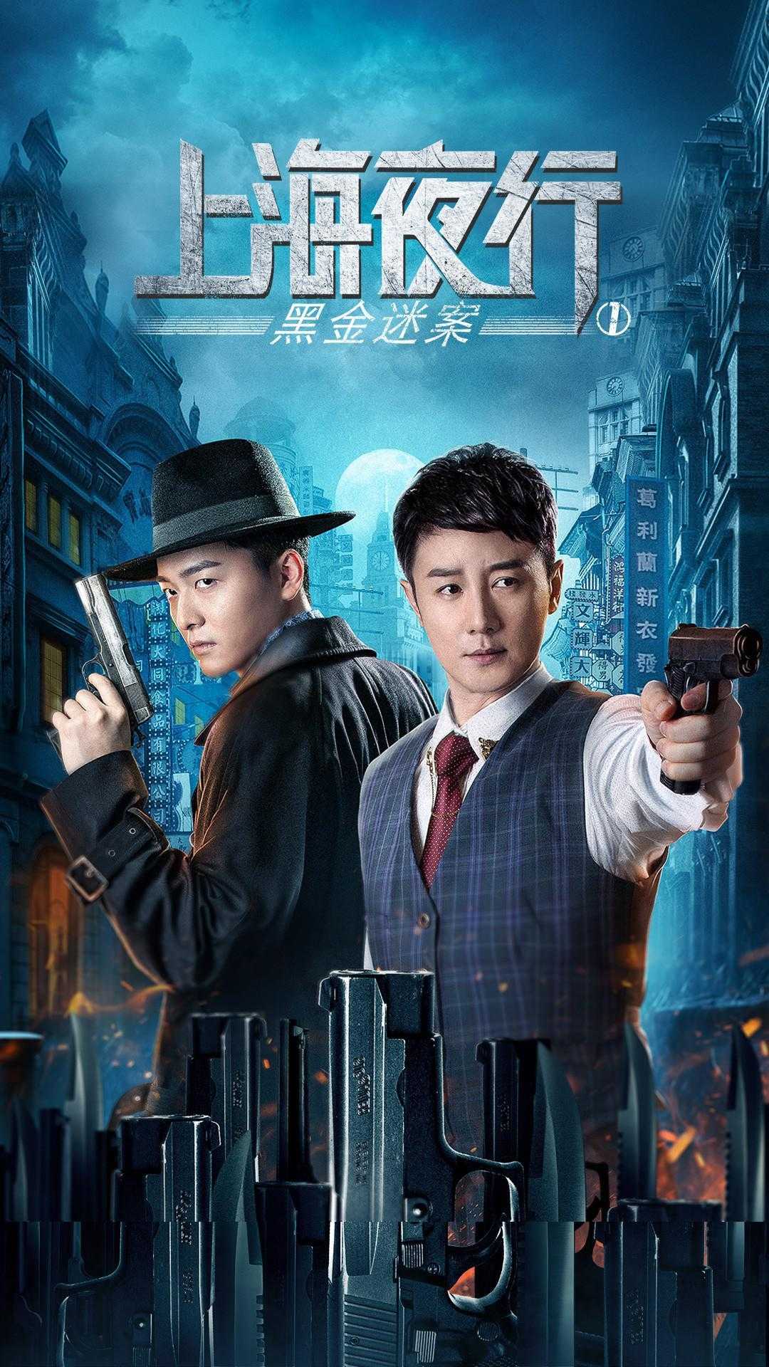 《上海夜行1黑金迷案》百度云盘下载[MP4/mkv]蓝光