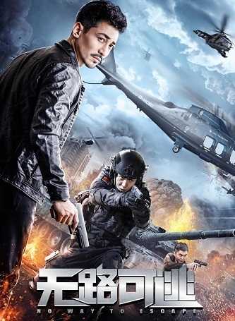 《无路可逃》百度云盘下载[MP4/mkv]蓝光[BD720P/HD