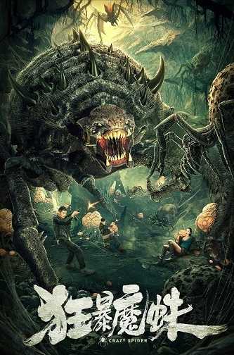 《狂暴魔蛛》百度云盘下载[MP4/mkv]蓝光[BD720P/HD