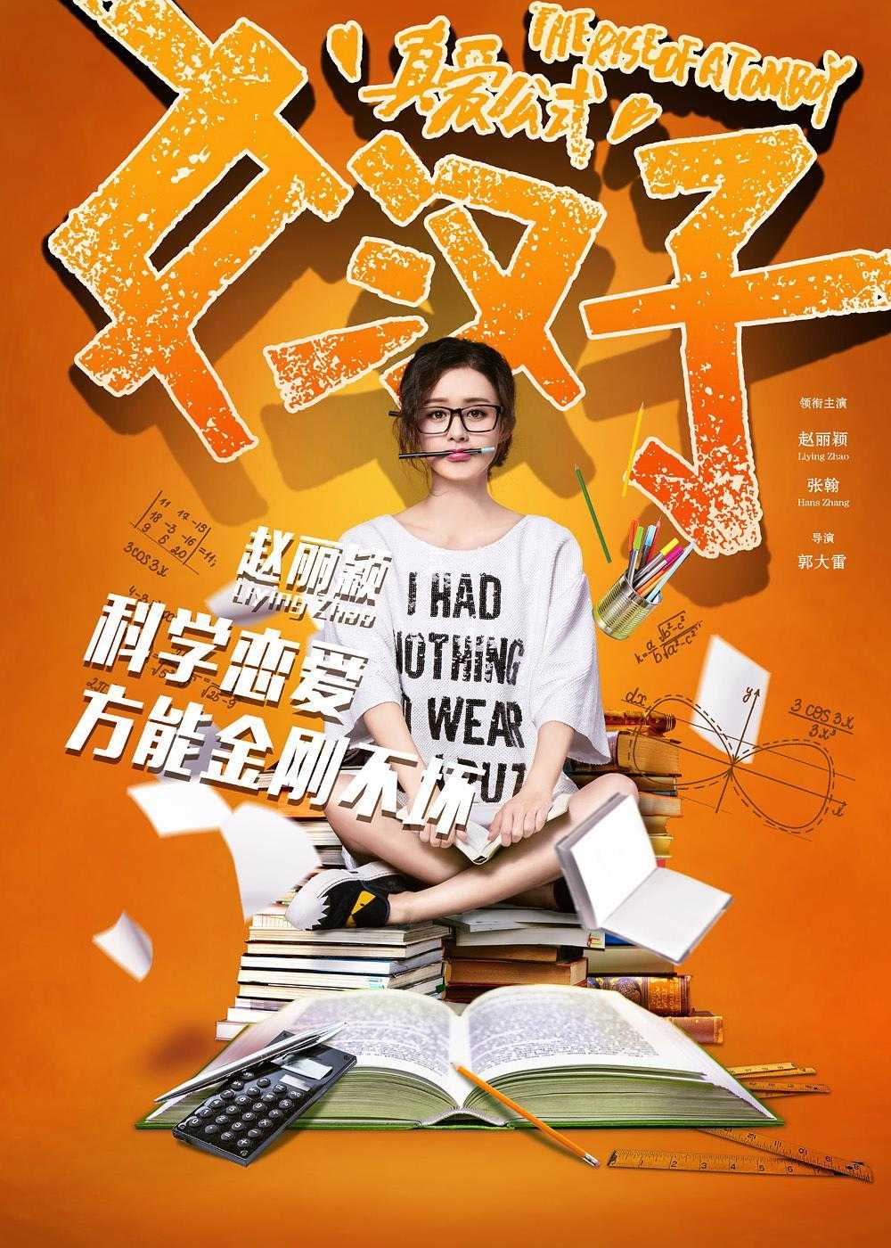 《女汉子真爱公式》百度云盘下载[MP4/mkv]蓝光[