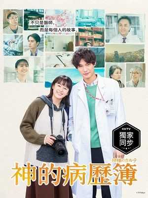 《神的病历簿》百度云盘日剧下载[MP4/mkv]蓝光[