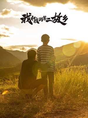 《我和我的第二故乡》百度云盘下载[MP4/mkv]蓝光
