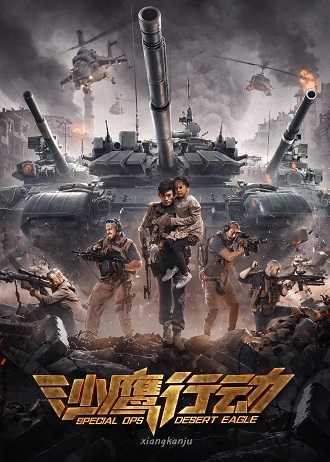 《沙鹰行动》百度云网盘下载[MP4/mkv]蓝光[BD720P
