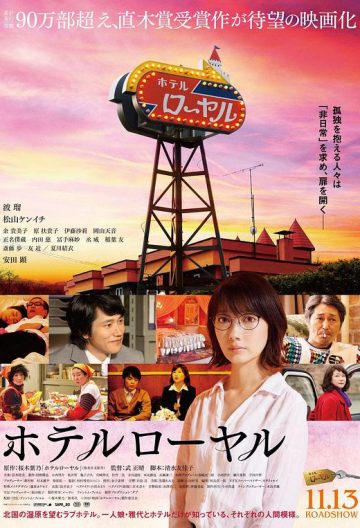 皇家宾馆 ホテルローヤル【2020】【日本】【剧情】