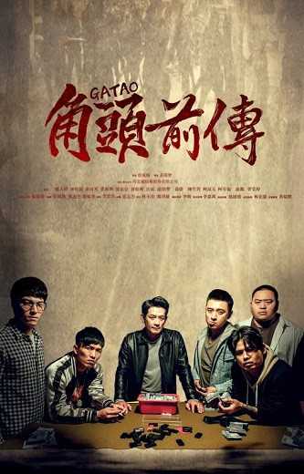 《角头外传：浪流连》百度云网盘下载[MP4/mkv]蓝