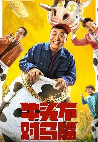 《牛头不对马嘴》百度云网盘下载線上看[MP4/mk